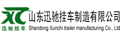 山东郓城迅驰挂车制造有限公司